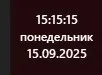 Это всё за сегодня