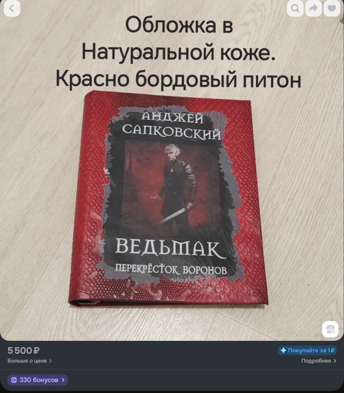Бедный питон. Хотя чувствую, скорее, кожу ручного дермантина. Цена символизирует