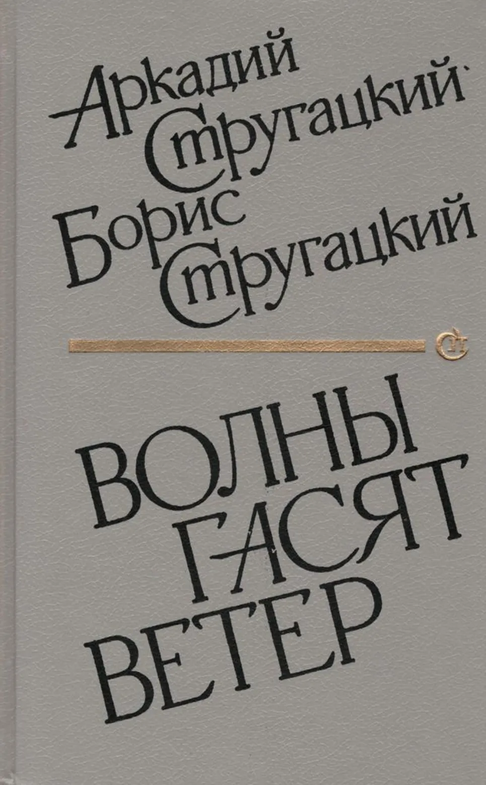 В детстве раз пять к ней подбирался, так и не смог осилить. Содержала она очень тяжелые и по смыслу, и образам у Стругацких вещи: «Улитка на склоне», «Хромая судьба» и «Волны гасят ветер». Издание 1990 года