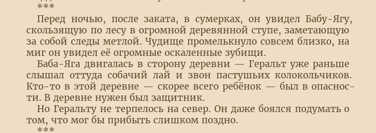 Отрывок с бабой-ягой в переводе Стукалина. Вот это бы я с удовольствием почитал и посмотрел подробнее. Любопытно было бы увидеть, кто кому люлей даст. Хотя, может быть, и найдет Геральт со старой женщиной точки соприкосновения – господа гусары, молчать!