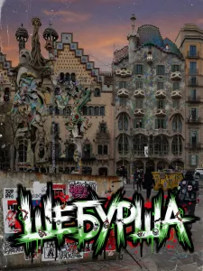 Шебурша