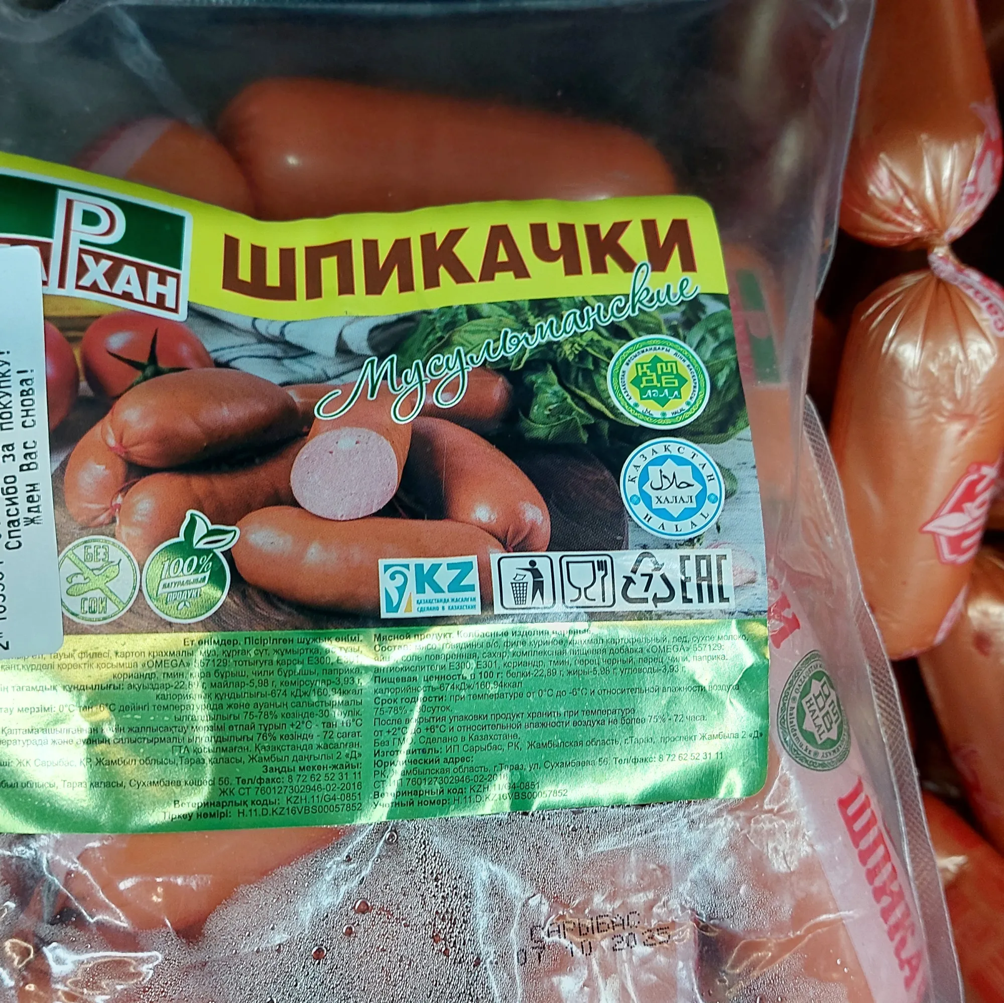 Шпикачки халал