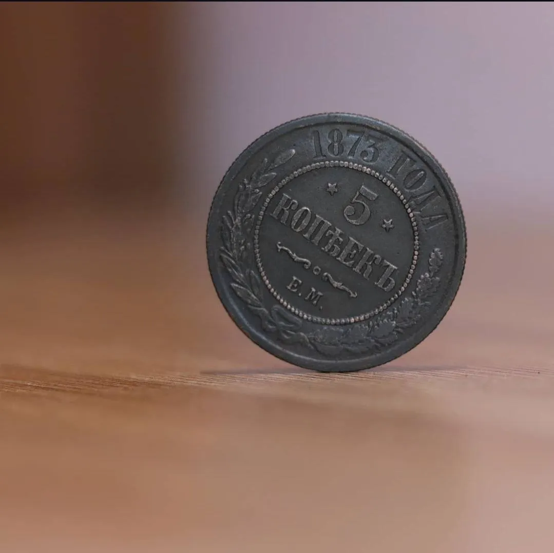 Если лень ходить по ссылкам, то вот пятак императора Александра II