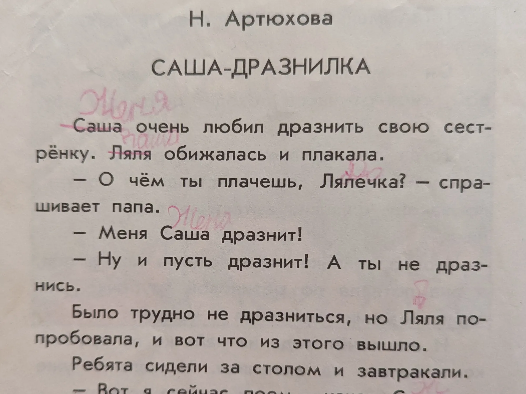 Крепка была моя обида, раз я решила заменить имена на реальные :)