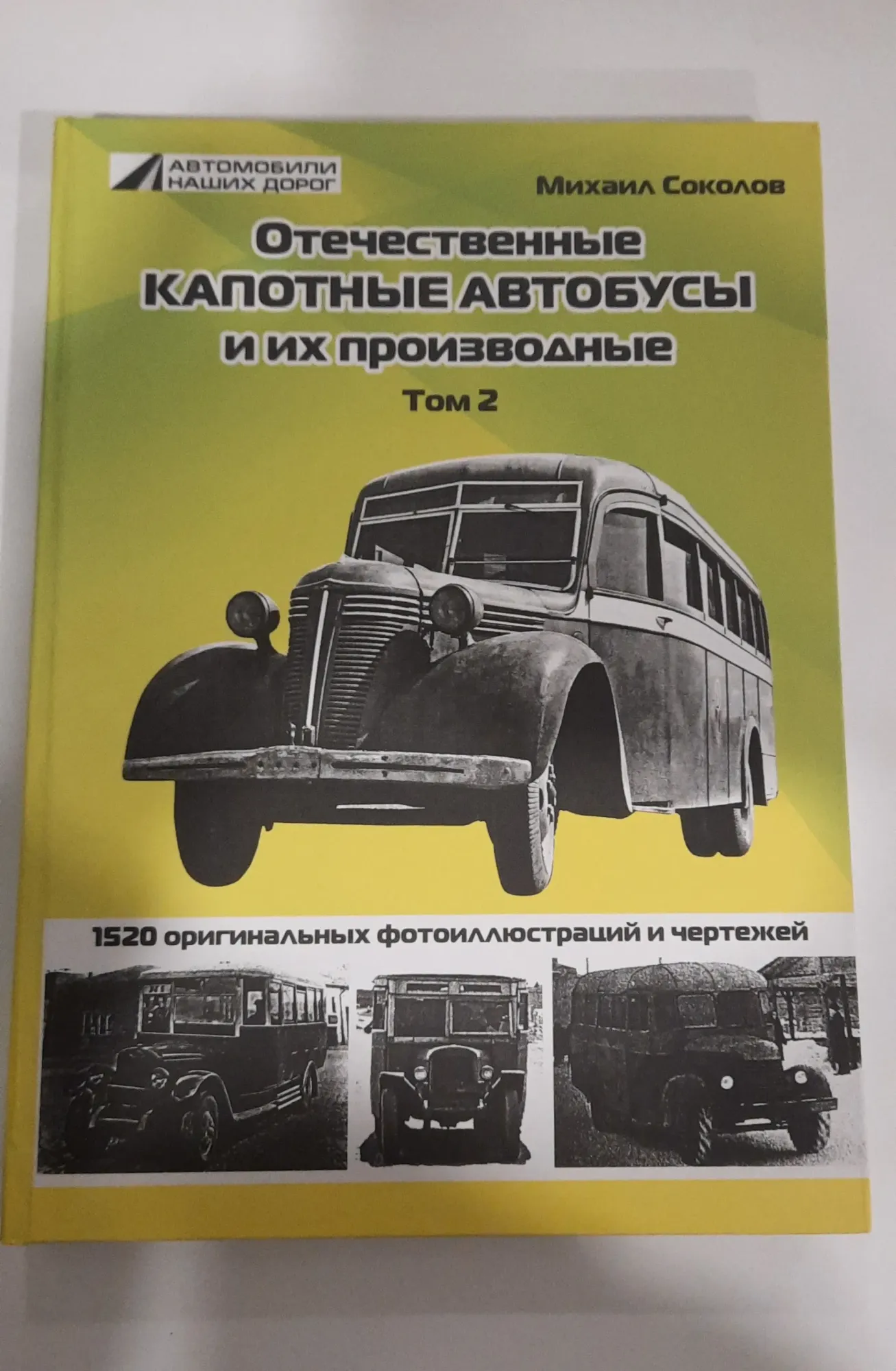 Очень крутое издание о истории советского автобуса, в нём описан период 30-х годов и в основном история продукции завода ЗИЛ (ЗиС). Первый том так же крут, он про более ранний период и больше затрагивает историю ГАЗа.