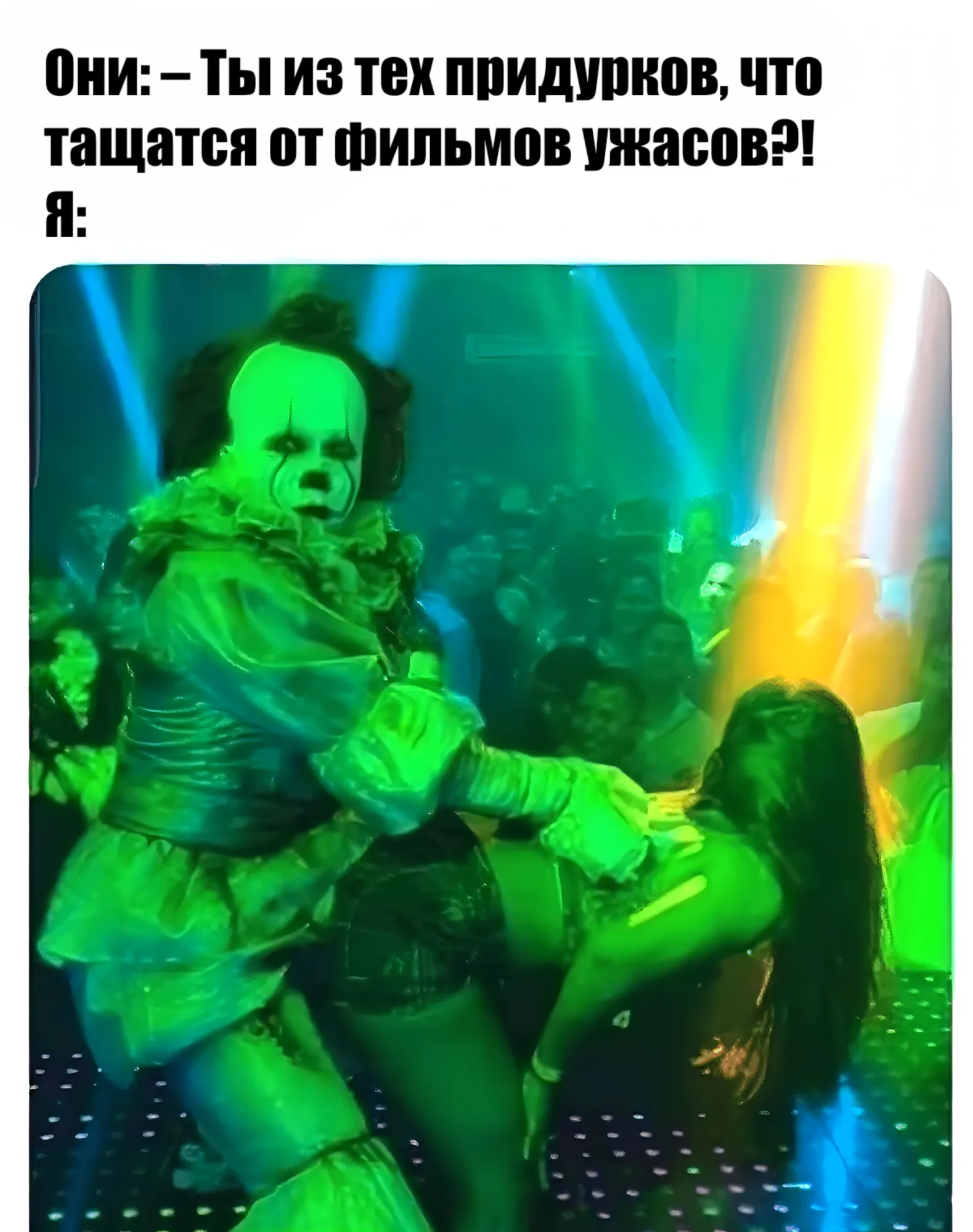 Как я понимаю, это фотожаба, хотя, вполне возможно, и реальный стриптизер, зафотожабленный – черт их разберет. Использован персонаж из фильма Энди Мускетти «Оно» (It, 2017 и 2019) по одноименному роману Стивена Кинга, в роли Пеннивайза Билл Скарсгард. Скоро, кстати, выходит предыстория на HBO – сериал «Оно: Добро пожаловать в Дерри» (It: Welcome to Derry) – с 26 октября. Энди Мускетти там в качестве продюсера, может, и серию какую снимет. Скарсгард опять в роли «Она»