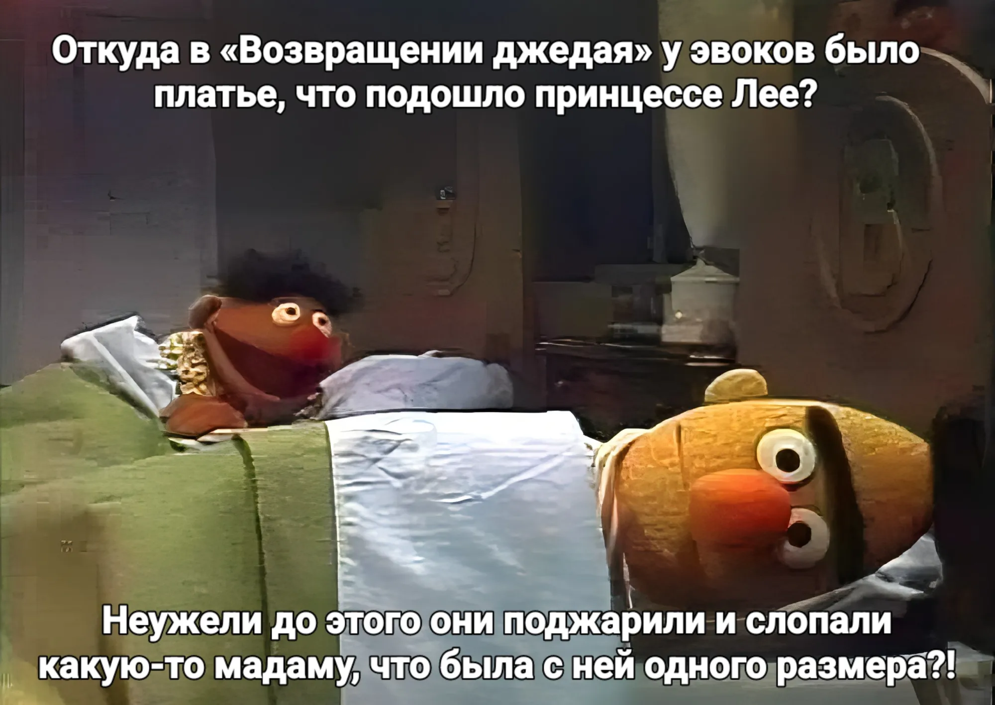 Берт и Эрни из «Улицы Сезам» размышляют над сюжетными перипетиями «Звездные войны. Эпизод VI: Возвращение джедая» (Star Wars. Episode VI: Return of the Jedi, 1983)