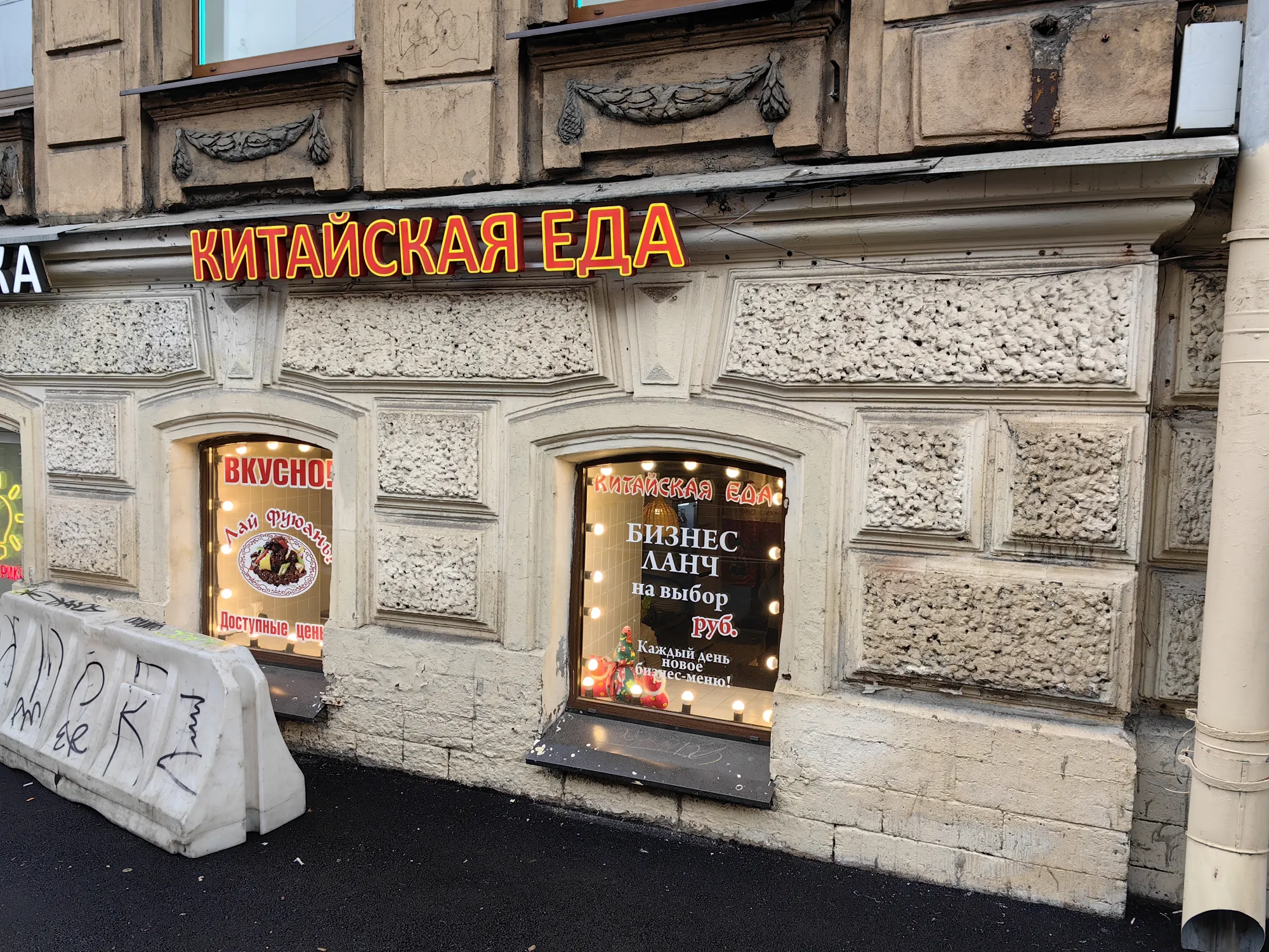 А после зашли отведать китайской еды