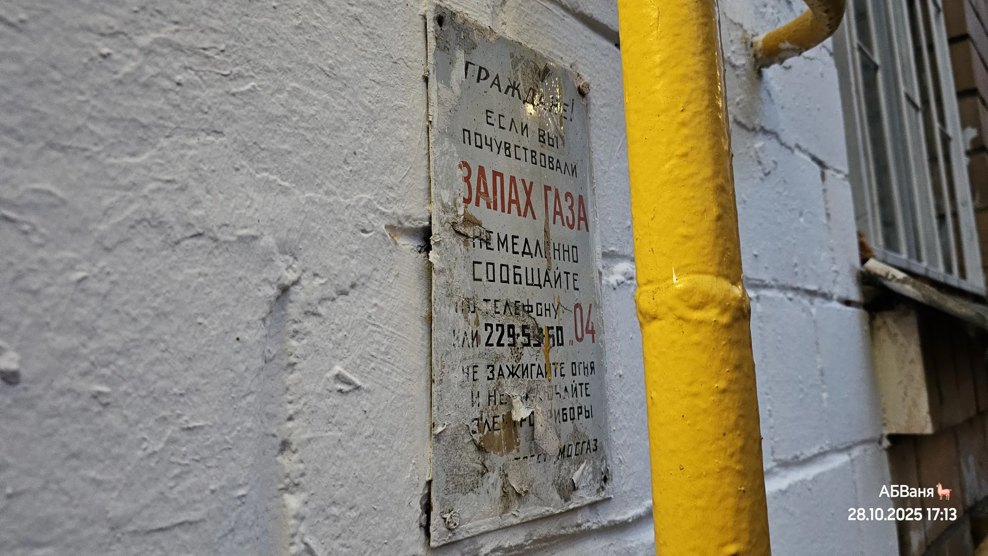 Эта предупреждающая табличка о запахе газа и вовсе многих пережила, удивительно, что она ещё до сих пор висит...