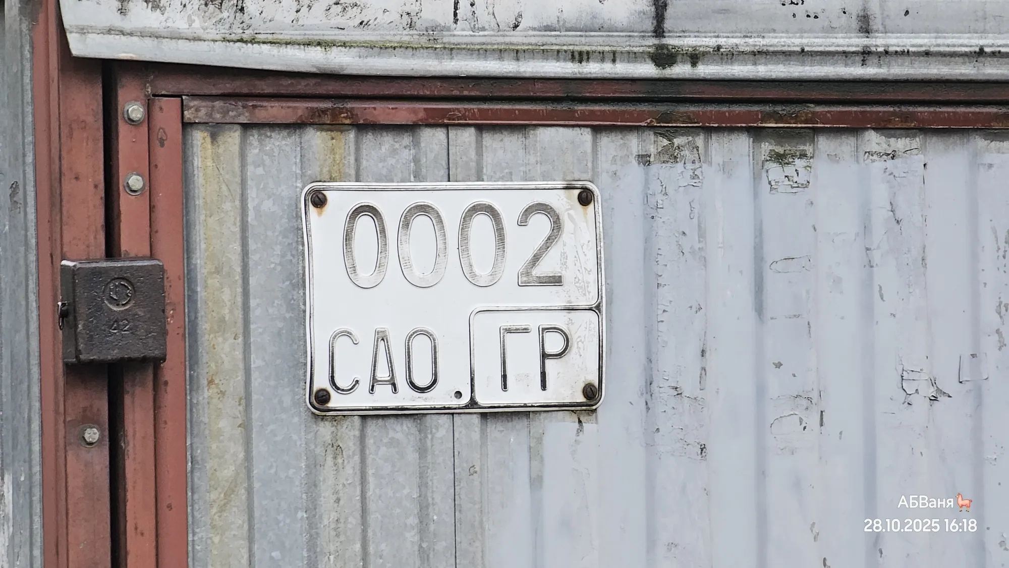 Даже номерок-то у него козырный: 0002! Скорее всего, принадлежит ветерану ВОВ, ибо явно этому добру очень много лет...Аббревиатура САО | ГР: Северный административный Округ | Гараж