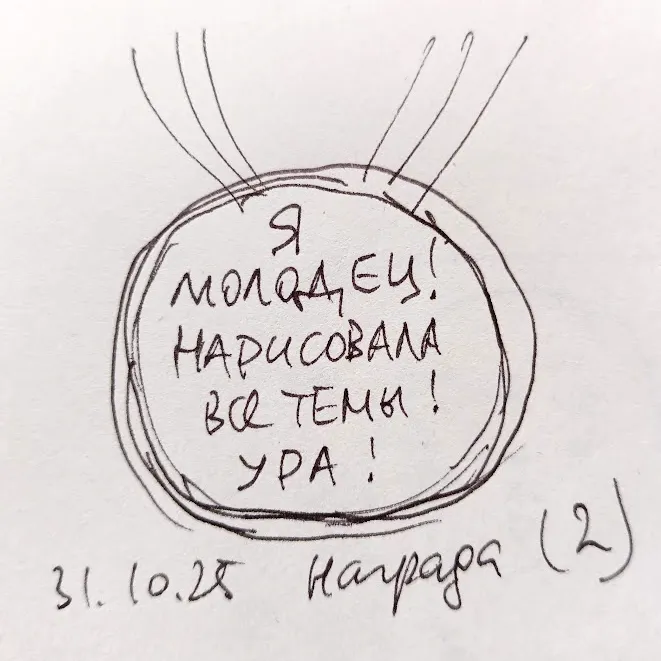 Как говорится, надо быть лучше чем вчера, а не лучше чем другие, поэтому вот мне награда за то, что месяц исправно рукожопила в день по рисунку )