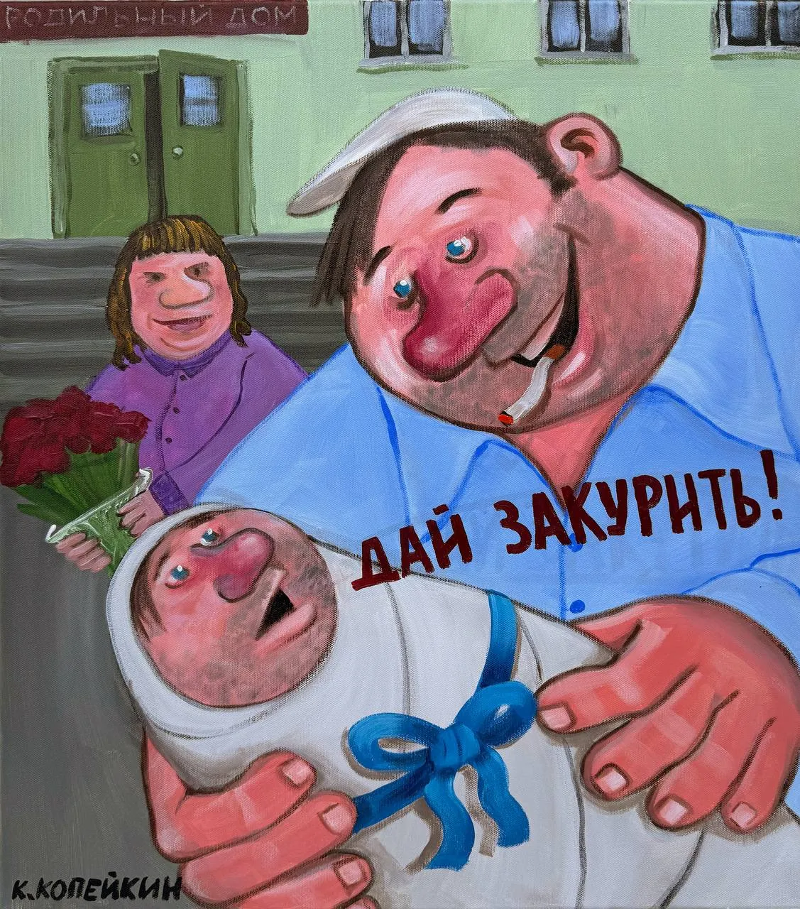 Копейкин, "Первые слова"