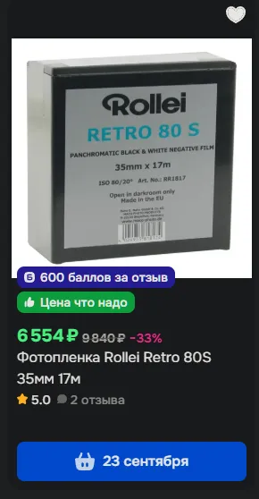 Это фактически ребрендинг Agfa Aviphot Pan 80. Интересна тем, что заходит в ближний инфракрасный спектр, поэтому картинка пробивается лучше сквозь туман и дымку, тонкие платья дам - привет советской легенде о красных плёнках. Но, опять-таки, 17 метров этого стоят как одна 30-метровая бобина более рапространённого Авифота 200.