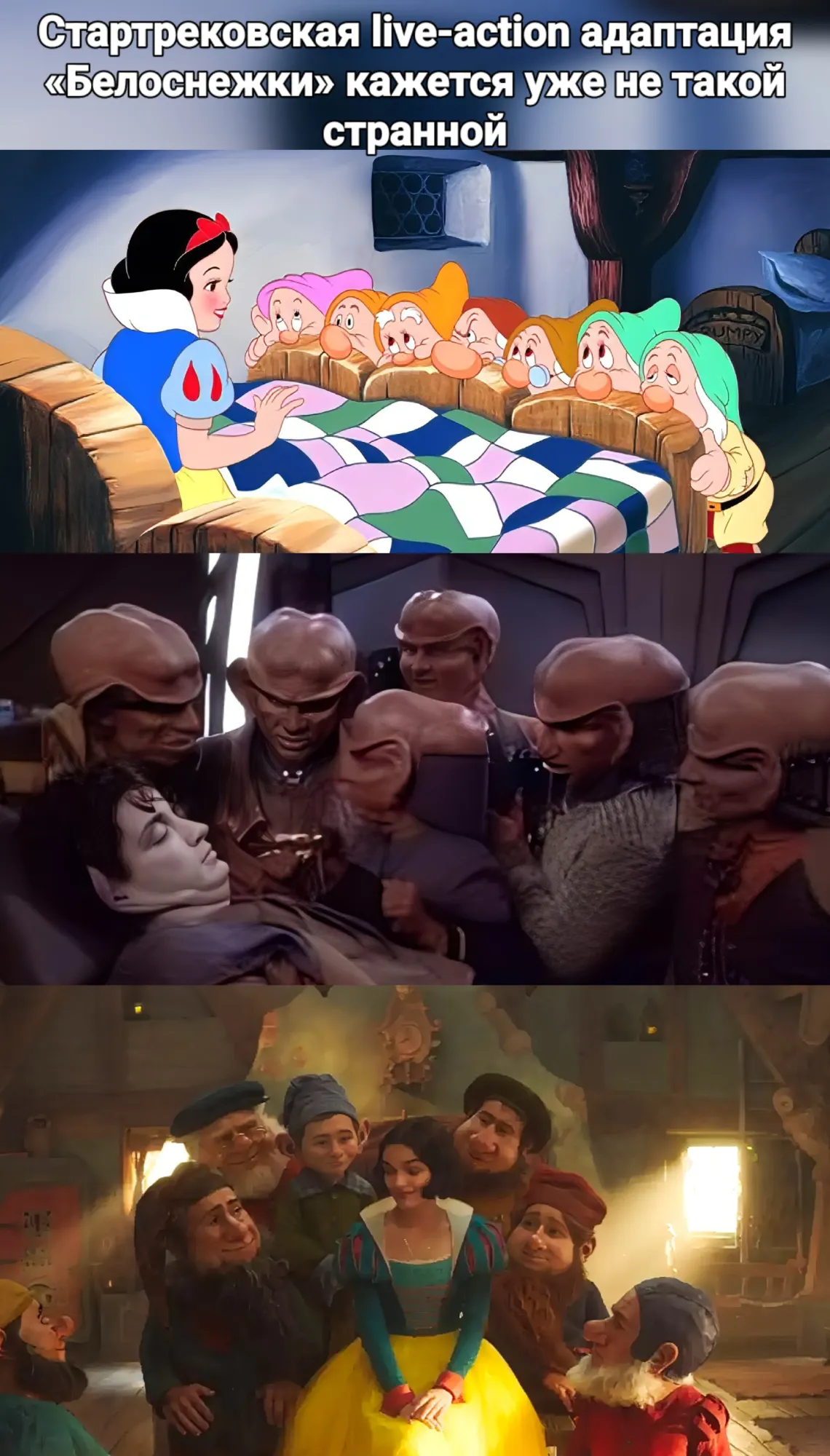 Сверху вниз кадры из фильмов: диснеевская «Белоснежка и семь гномов» (Snow White and the Seven Dwarfs, 1937), телесериал «Звездный путь. Глубокий космос девять» (Star Trek: Deep Space Nine, DS9, 1993–1999), диснеевская же, прости хоспади, «Белоснежка» (Snow White, 2025).