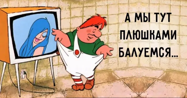 Заходи, раздевайся, здравствуй